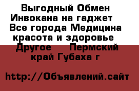 Выгодный Обмен. Инвокана на гаджет  - Все города Медицина, красота и здоровье » Другое   . Пермский край,Губаха г.